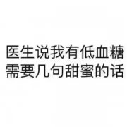 医生说我有低血糖 需要听甜蜜的话表情包