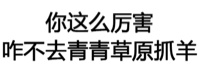 你这么厉害，咋不去青青草原抓羊表情包