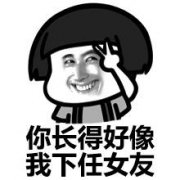 你长得好像我下任女友（蘑菇头）表情包