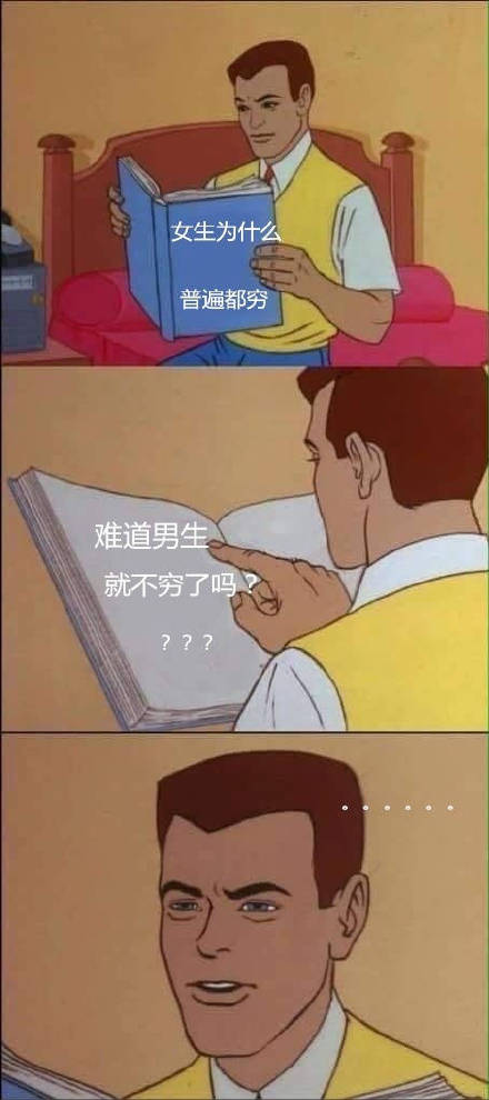 女生为什么普遍穷？难道男生就不穷了吗？？？表情包