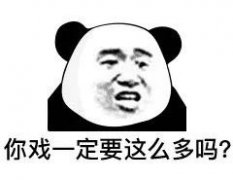 你戏一定要这么多吗？表情包