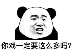 你戏一定要这么多吗？表情包