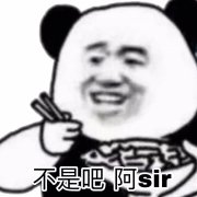 熊猫头吃饭 不是吧 阿sir表情包