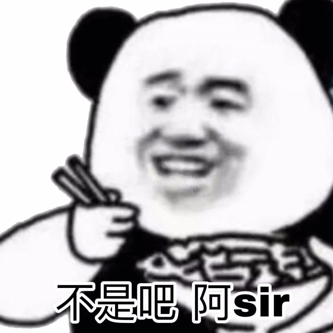 熊猫头吃饭 不是吧 阿sir表情包