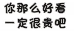 你那么好看一定很贵吧表情包
