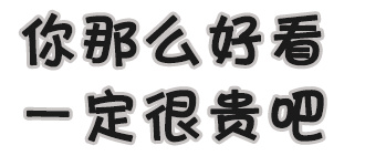 你那么好看一定很贵吧表情包
