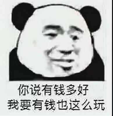 你说有钱多好，我要有钱也这么玩表情包