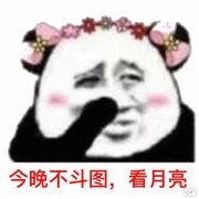 今晚不斗图，看月亮表情包