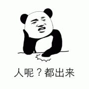 人呢？都出来！（闪光版）表情包