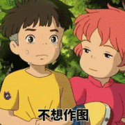 不想作图表情包 不想作图表情包