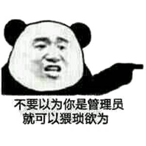 不要以为你是管理员就可以猥琐欲为表情包