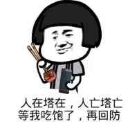 人在塔在，人亡塔亡，等我吃饱了，再回防表情包