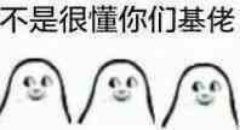 不是很懂你们基佬表情包