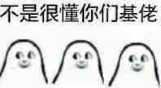 不是很懂你们基佬表情包