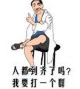 人都到齐了吗？我要打一个群！表情包