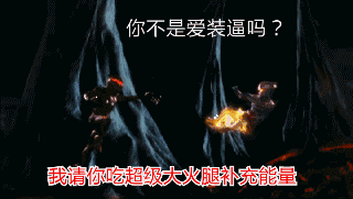 你不是爱装逼吗？我请你吃超级大火腿补充能量表情包