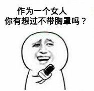 作为一个女人，你有想过不带胸罩吗？（采访）表情包