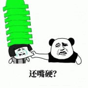 还嘴硬？表情包