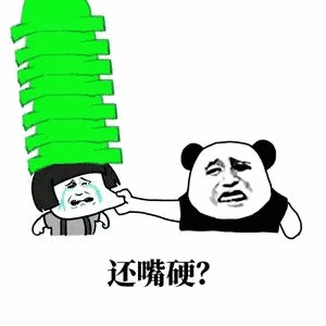 还嘴硬？表情包