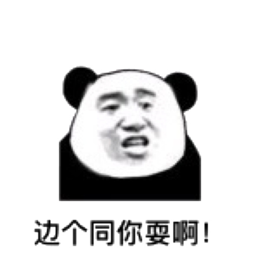 边个同你耍啊表情包