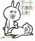 不服的：来！表情包