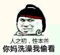 人之初，性本善，你妈洗澡我偷看表情包