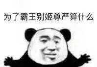 为了霸王别姬，尊严算什么表情包