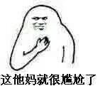 这他妈就很尴尬了表情包