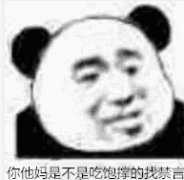 你他妈是不是吃饱撑的找禁言表情包