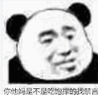 你他妈是不是吃饱撑的找禁言表情包