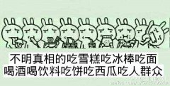 不明真相的吃雪糕吃冰棒吃面喝酒喝饮料吃饭吃西瓜吃人群众！表情包