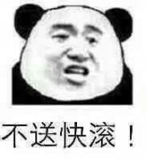 不送快滚！表情包