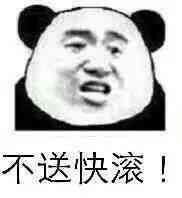 不送快滚！表情包