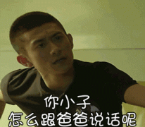 你小子怎么和爸爸说话的呢？（张一山）表情包