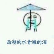 （白蛇传表情包）西湖的水清澈的泪表情包