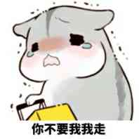 你不要我，我走！（仓鼠表情）表情包