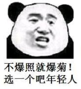 （熊猫头张学友表情包）不爆照就爆菊 选一个吧年轻人表情包
