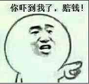 你吓到我了，赔钱！表情包
