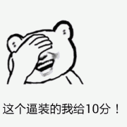 （捂脸表情包）这个逼装的我给10分表情包