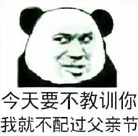 今天要不教训你，我就不配过父亲节（熊猫人）表情包