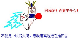 不就是一块石头吗，看我用高达把它推回去！（阿姆罗！你要干什么！）表情包
