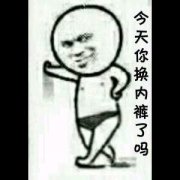 今天你换内裤了吗表情包