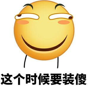 （滑稽表情包）这个时候要装傻表情包