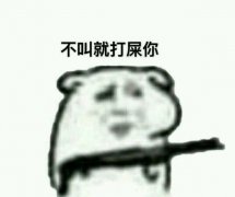 不叫就打屎你表情包