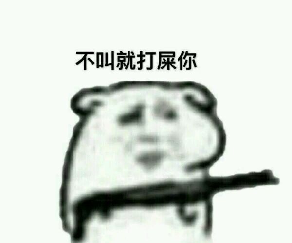 不叫就打屎你表情包