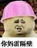 你妈雷隔壁的表情包