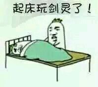 起床玩剑灵了！表情包