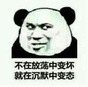 不在放荡中变坏，就在沉默中变态表情包