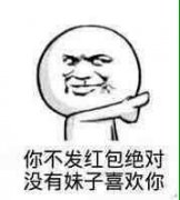 你不发红包绝对没有妹子喜欢你表情包