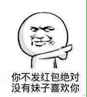 你不发红包绝对没有妹子喜欢你表情包